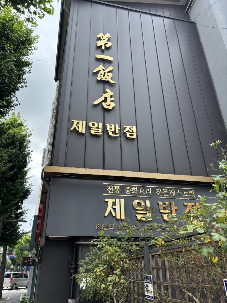 제일중화요리 사진