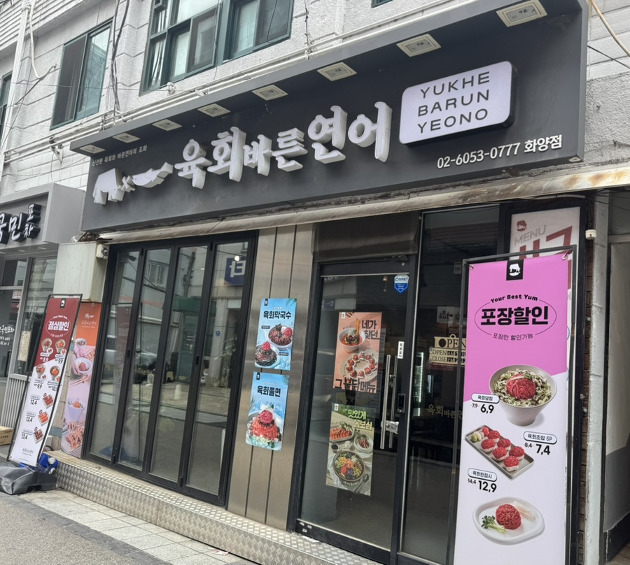 육회바른연어 화양점 사진 2