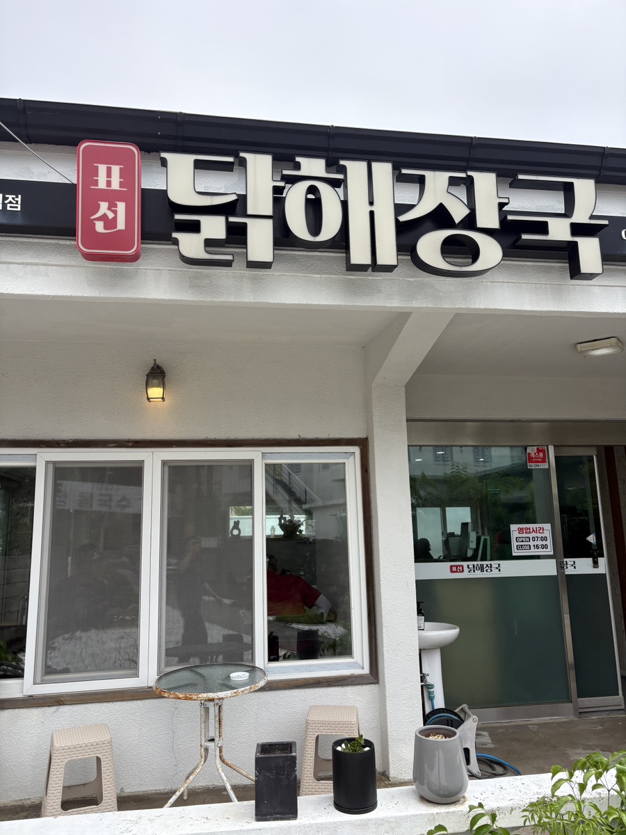 표선닭해장국 사진 8