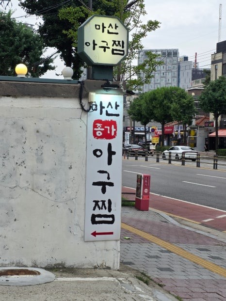 마산종가아구찜 사진 7