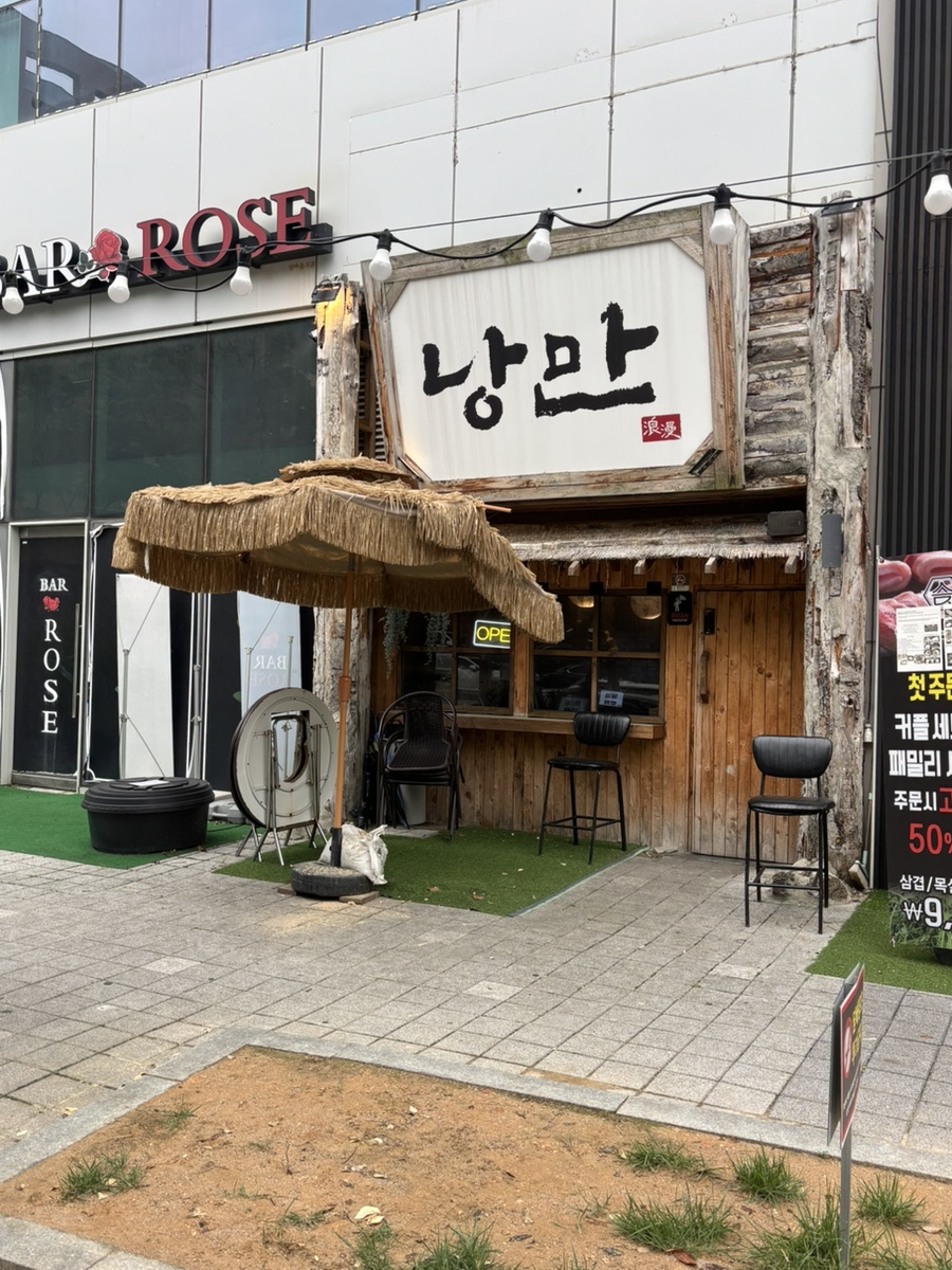 낭만짚불구이 송도점 사진 4