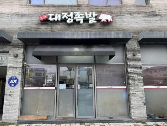 대정족발 영어교육도시점 사진 3