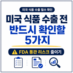 미국 식품 수출 전 반드시 확인할 5가지｜FDA 통관 체크리스트