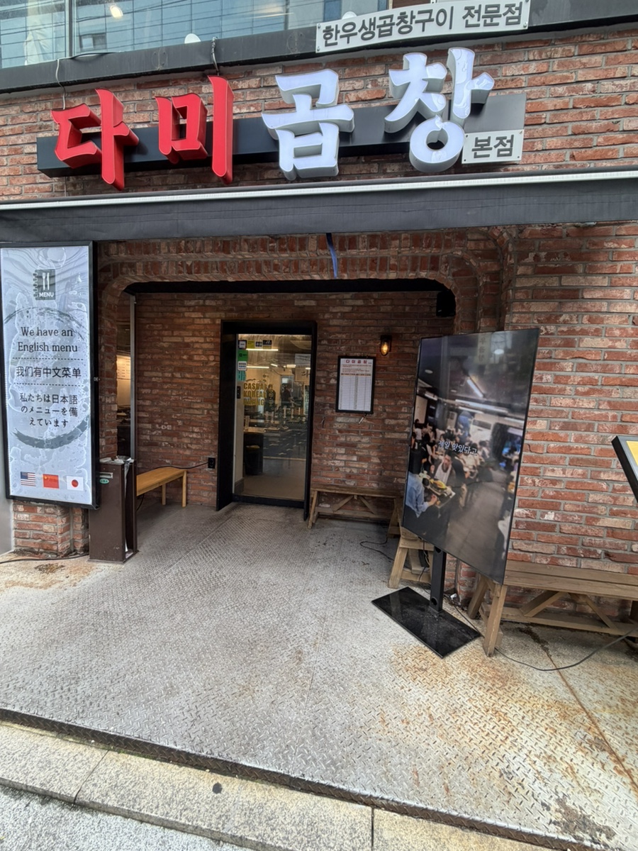 다미곱창 강남본점 사진 2