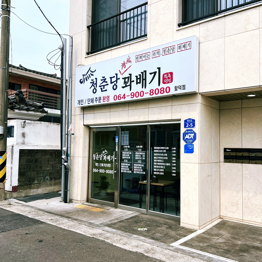 청춘당꽈배기 함덕점 대표 사진