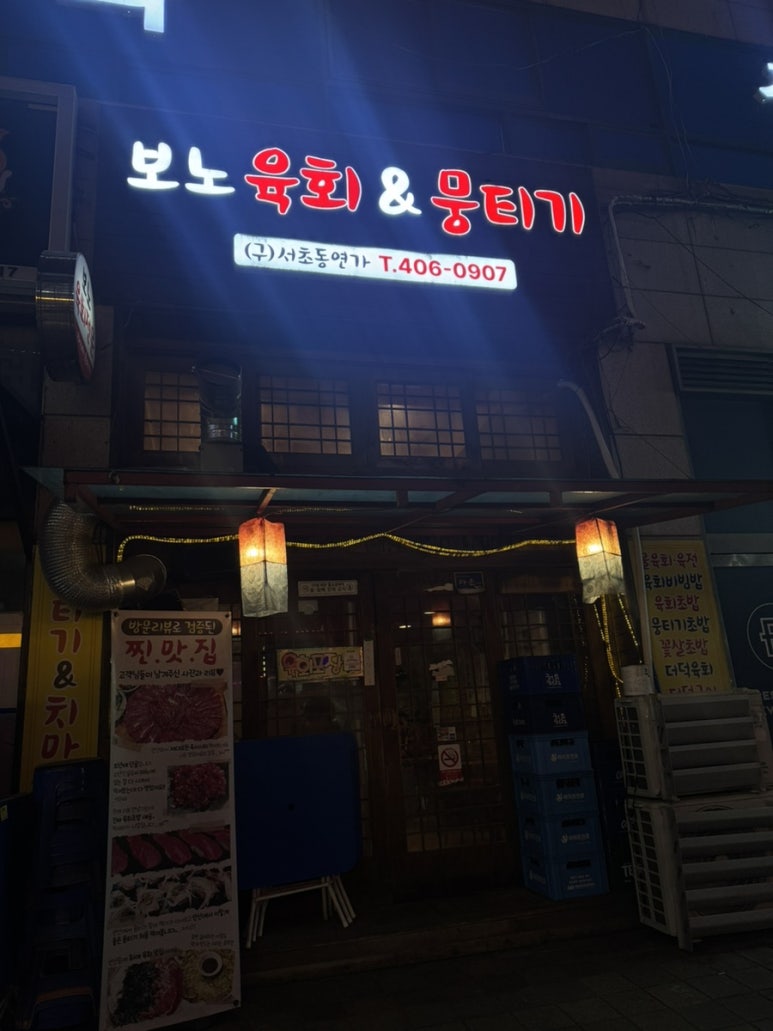 보노육회&뭉티기 사진 2