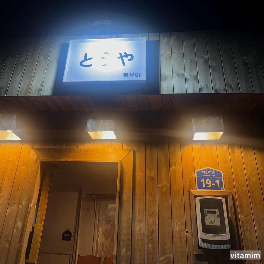 애월항토우야 사진 7