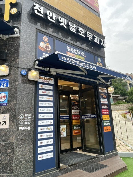 천안옛날호두과자탕정점 후기 사진