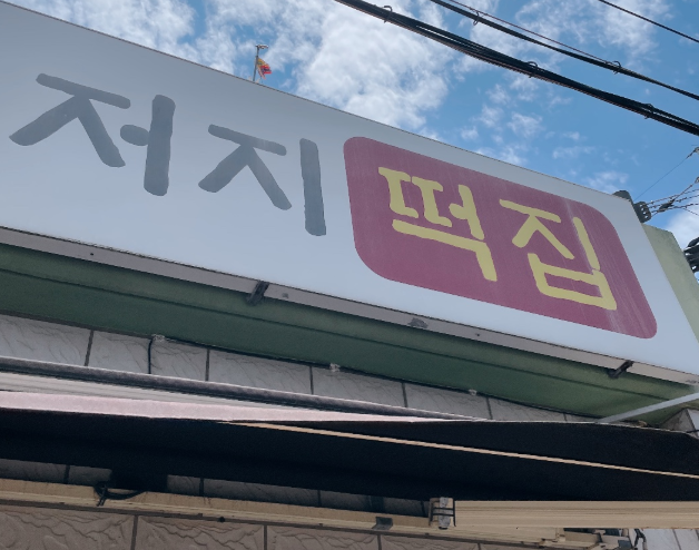 저지떡집 사진 2