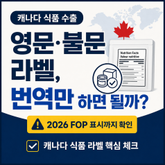 캐나다 식품 수출 전 반드시 확인할 5가지｜영·불문 라벨과 2026 FOP 체크