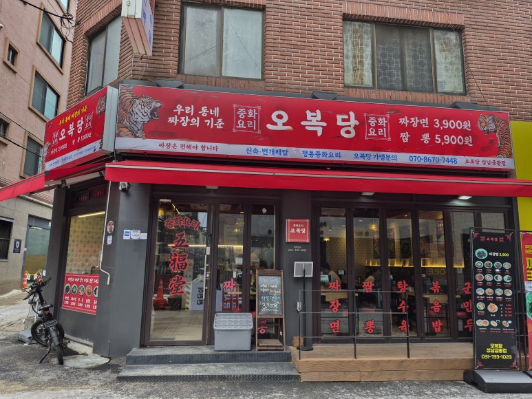 오복당 사진