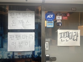 팬팬마라 사진 2