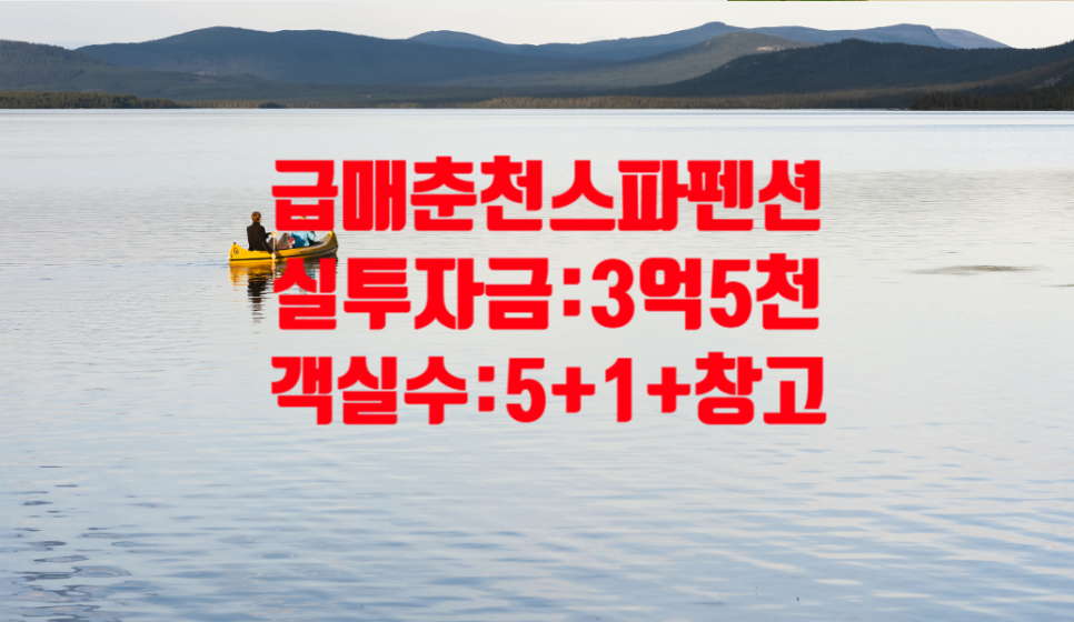 춘천 커플 스파 펜션 매매: 2026년 수요 전망 및 시설 분석