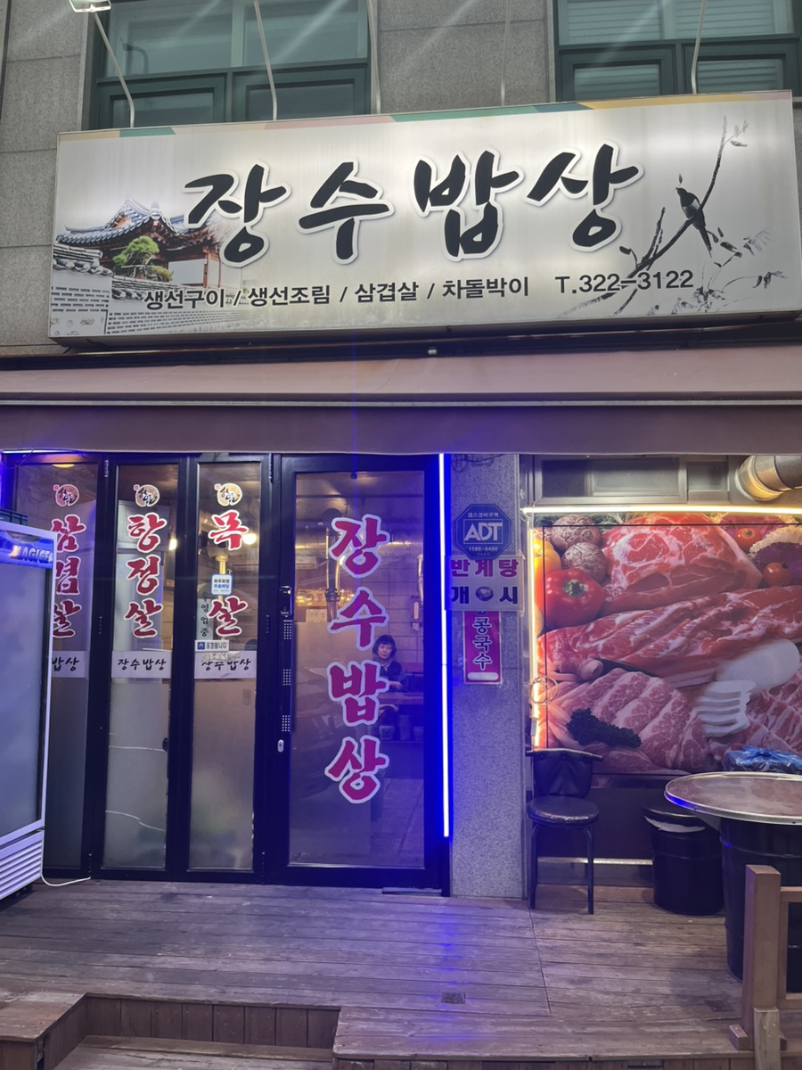 장수밥상 사진 8