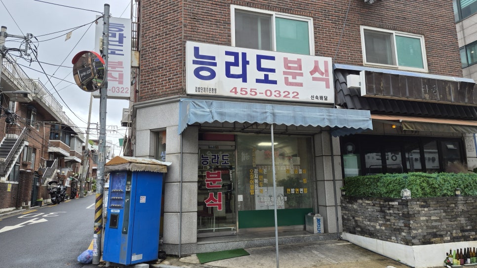 능라도분식 사진 8