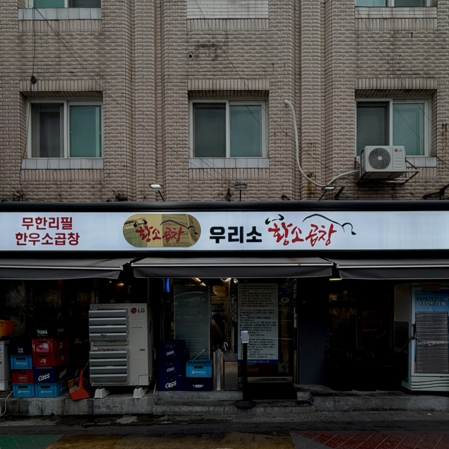 우리소황소곱창 건대 사진 6