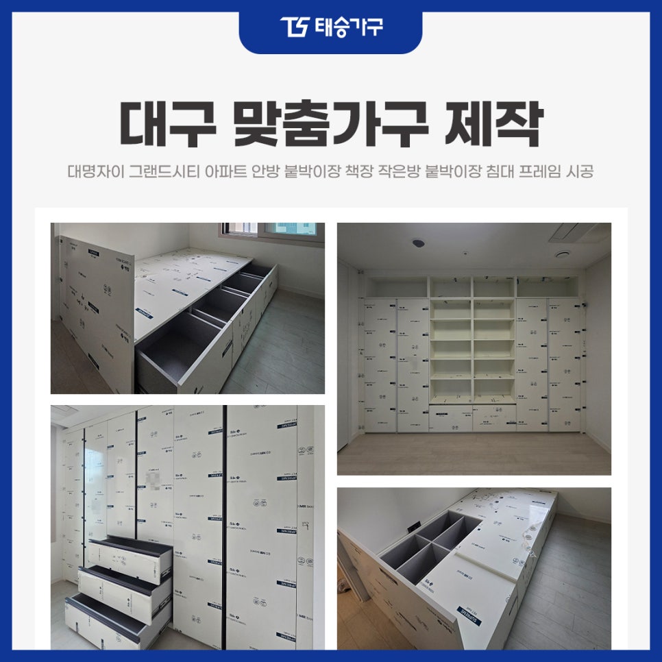 대구맞춤가구제작 대명자이 그랜드시티 아파트 안방 붙박이장 책장 작은방 붙박이장 침대 프레임 시공