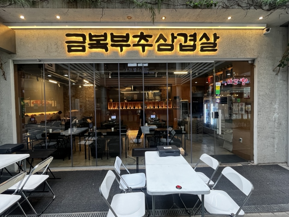 금복부추삼겹살 사진 2