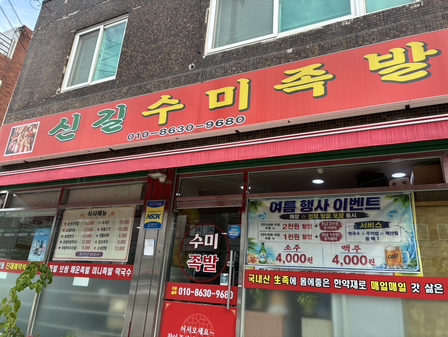 신길수미족발 영등포점 사진 3