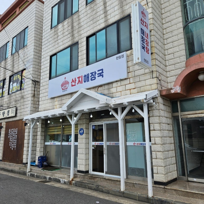 산지해장국 한림점 사진 3