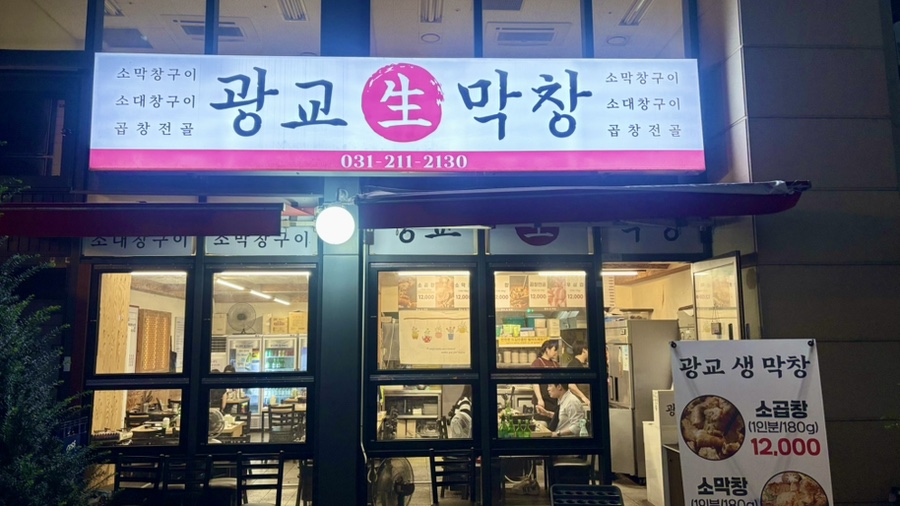 광교생막창 사진 5