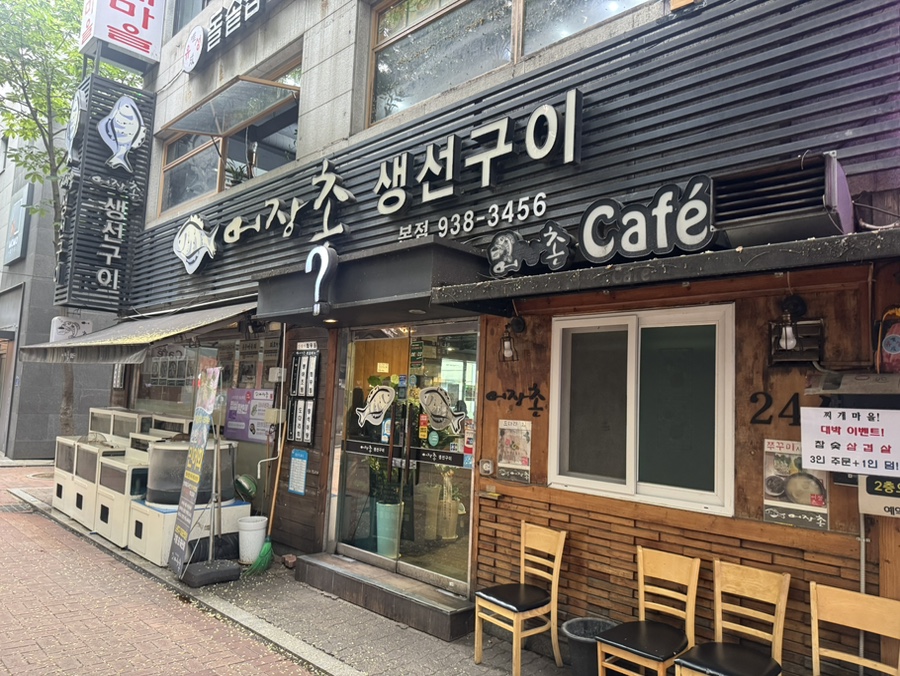 어장촌생선구이 본점 사진 8