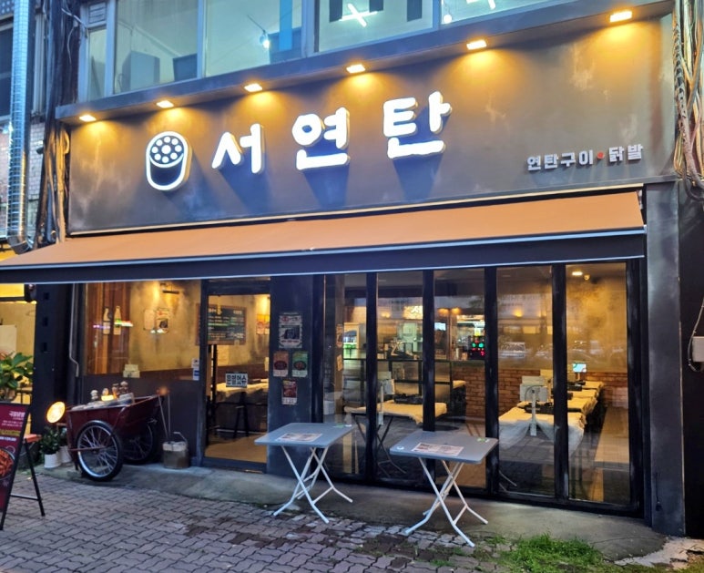 서연탄 사진 2