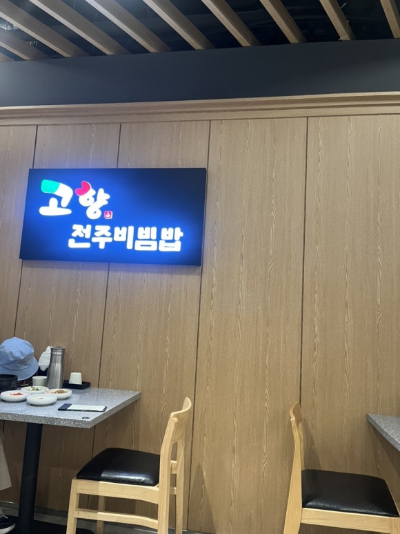 고향전주비빔밥 현대백화점천호점 사진 6