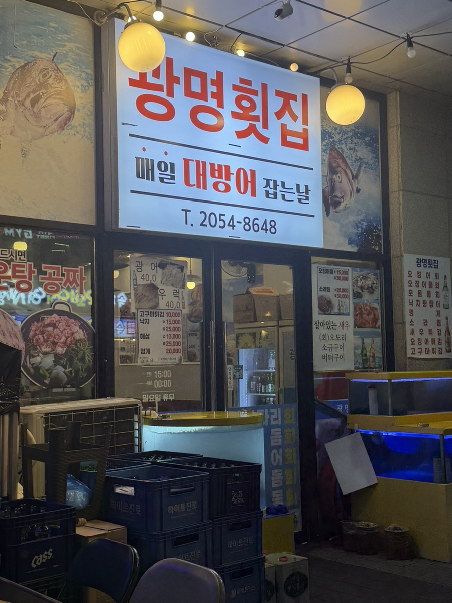 광명횟집 사진 8