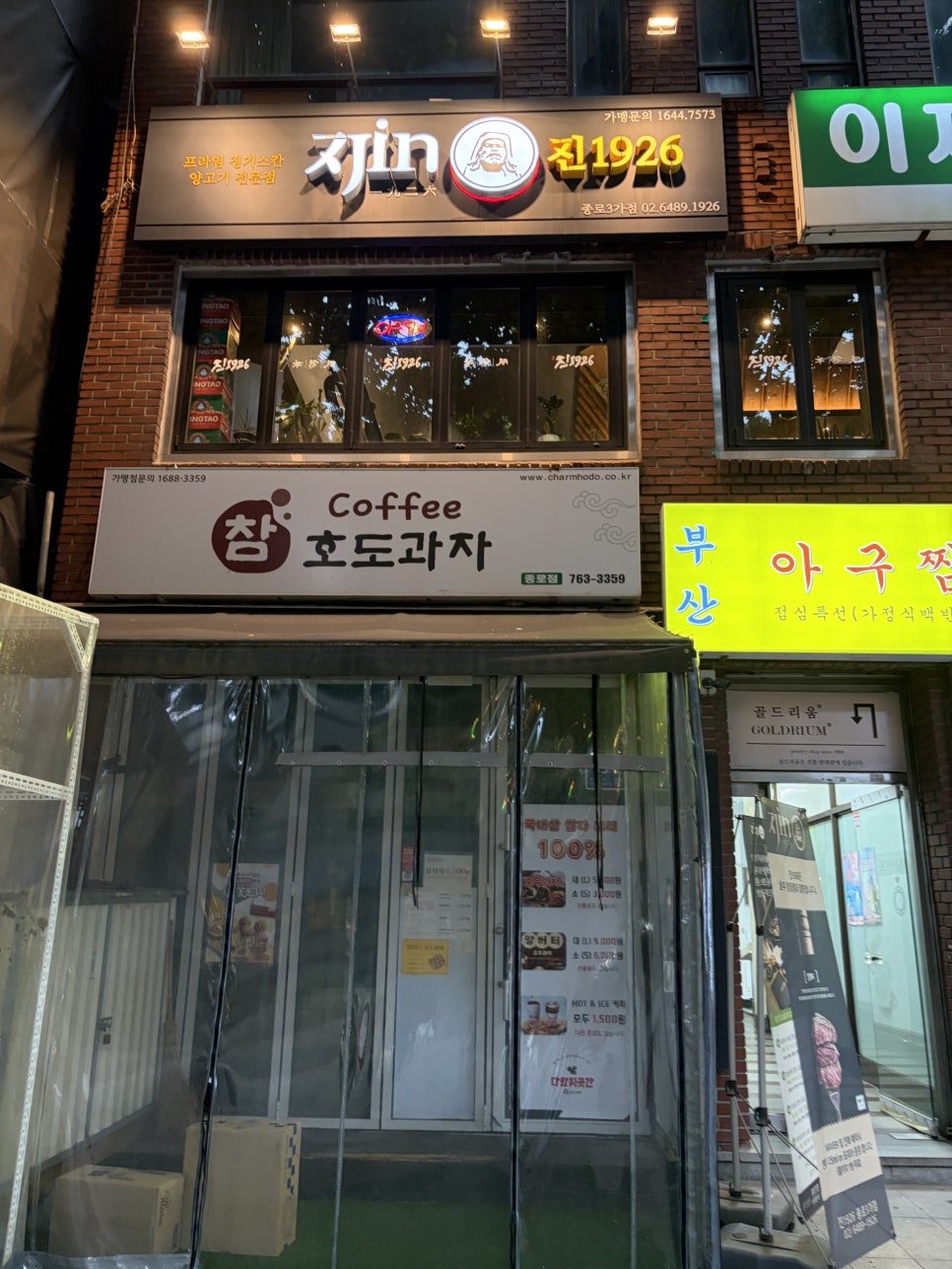 진1926 종로3가점 사진 3