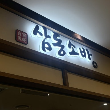 삼동소바 코엑스점 사진 2