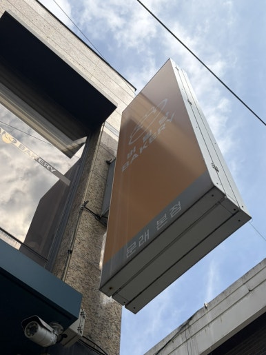 버밀당베이커리 문래본점 사진 6