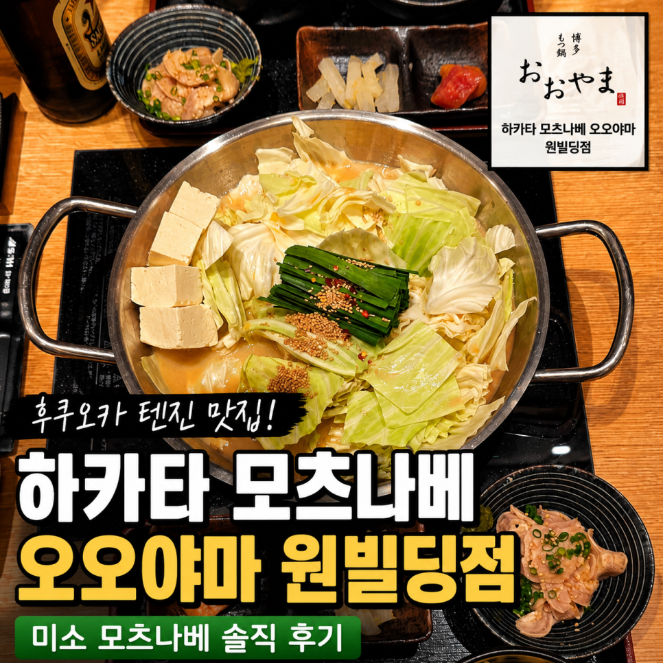 후쿠오카 모츠나베 맛집 오오야마 원빌딩점, 텐진역 맛집 추천