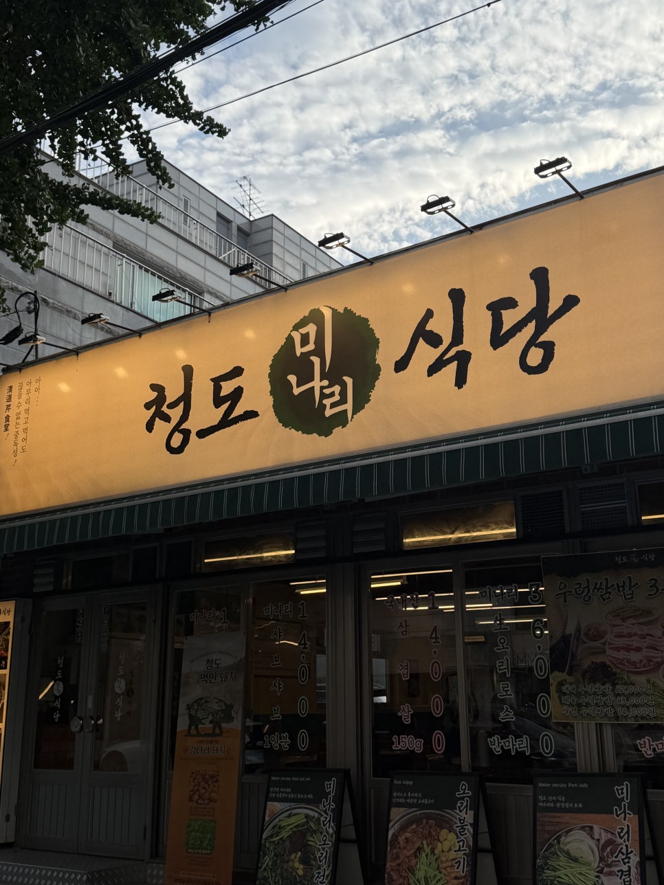 청도미나리식당 합정점 사진 8