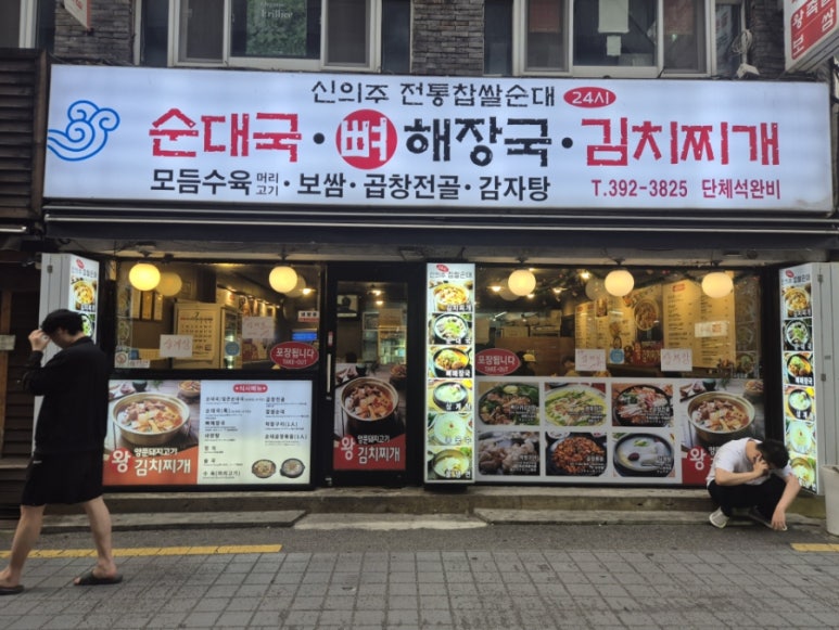 신의주전통찹쌀순대 신촌점 사진 6