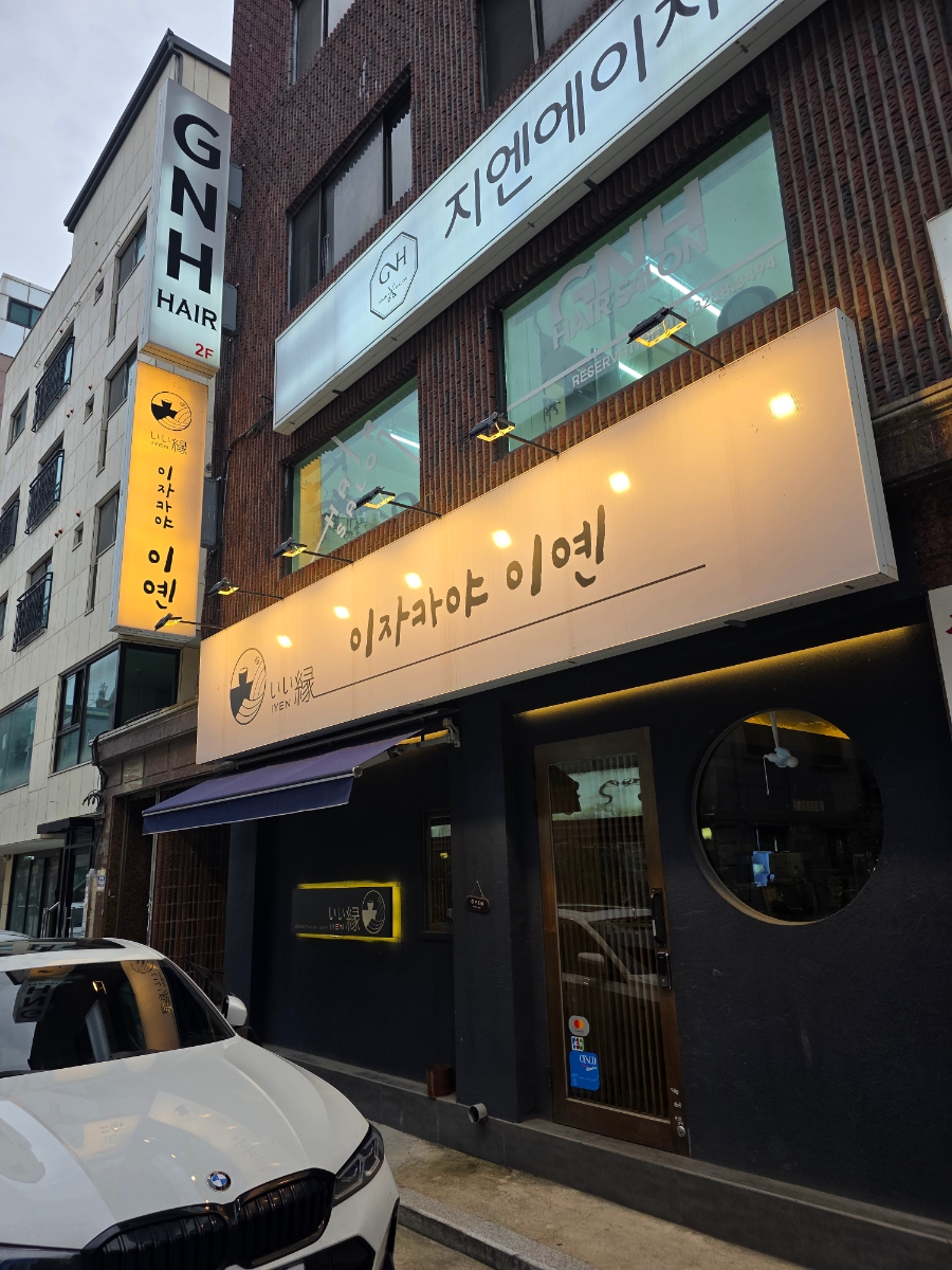 이자카야이옌 사진 7