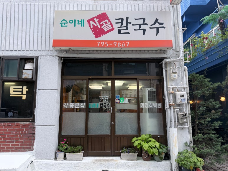 순이네사골칼국수 사진 3