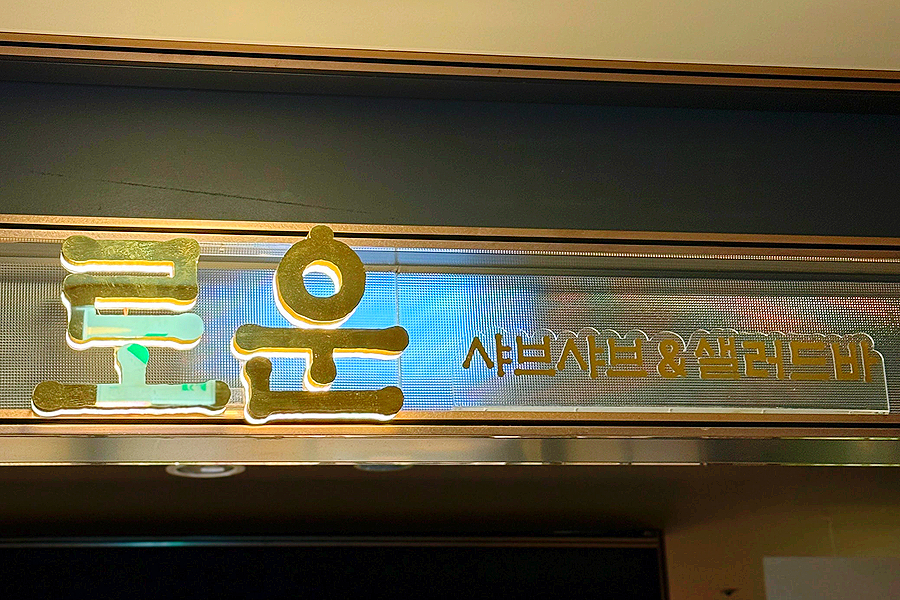 로운샤브샤브 NC야탑점 사진 8
