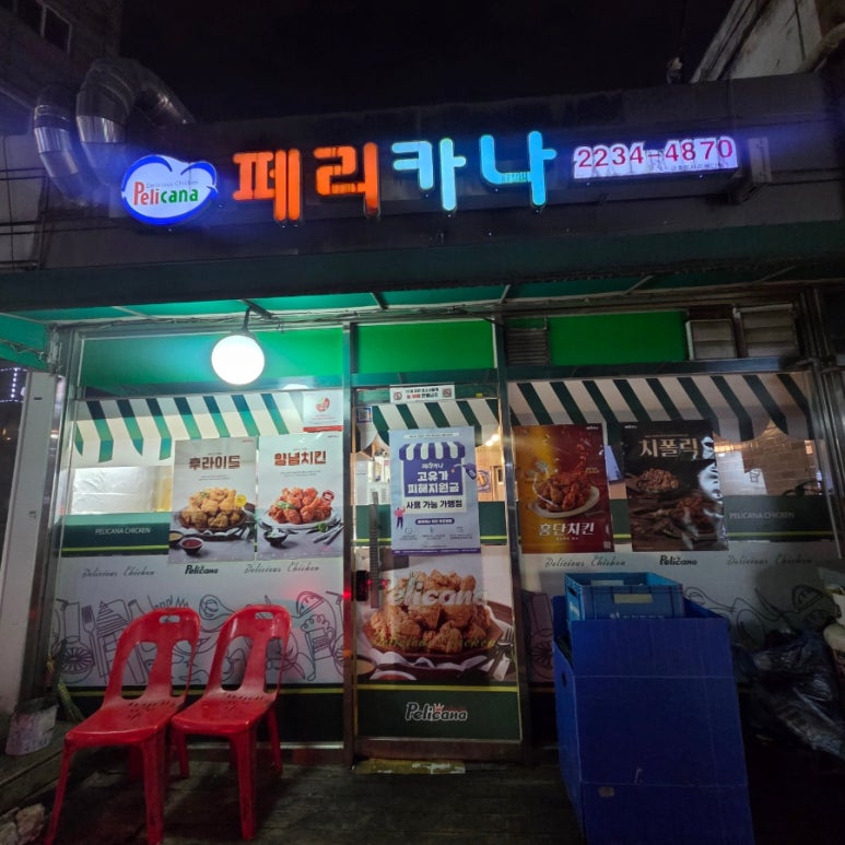 페리카나 금호로타리점 사진 5