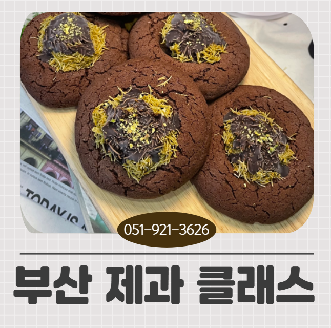 부산 제과제빵 원데이 클래스: 퇴근 후 달콤한 취미 찾기 — 사진 1