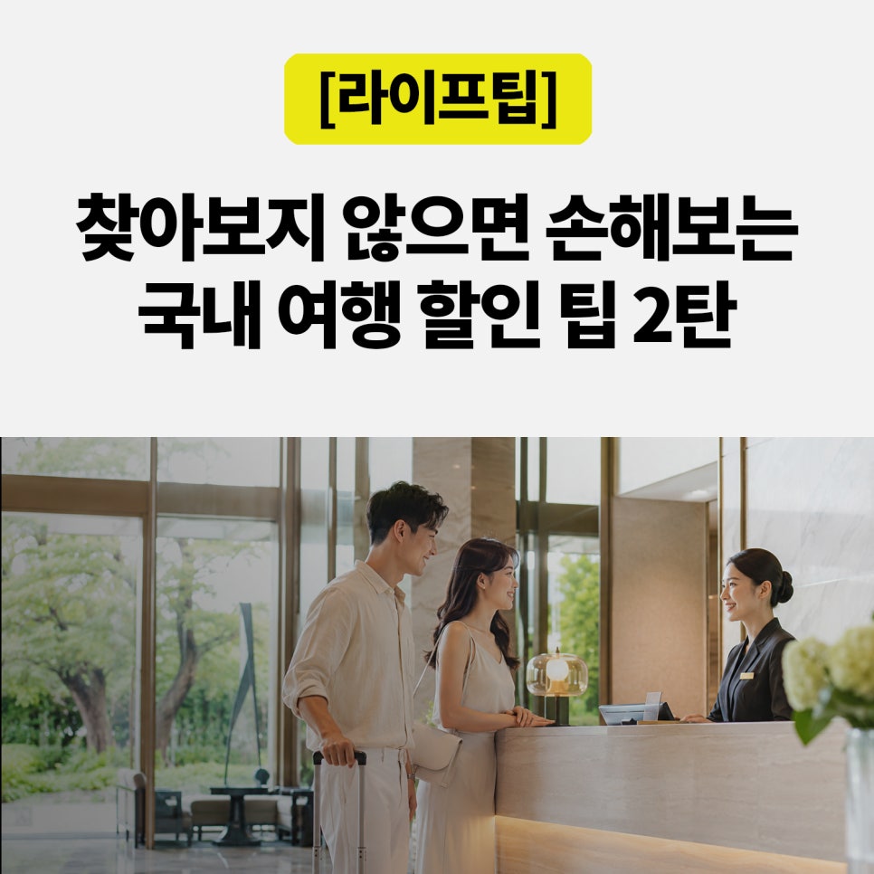 숙박세일페스타 완벽 가이드 2편 대표 이미지