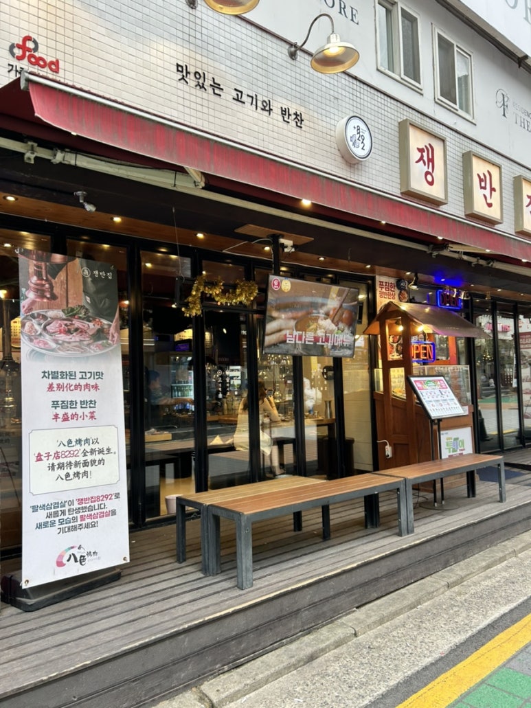 쟁반집8292 신촌점 대표 사진