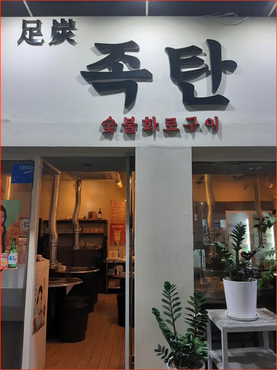족탄 사진 7