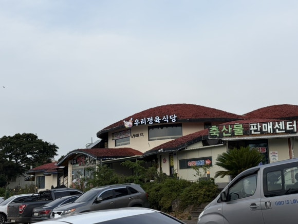 우리정육식당 사진 5