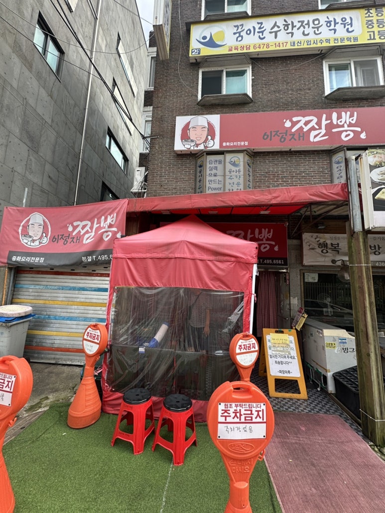 이정재짬뽕 사진