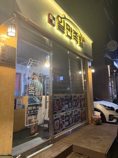일만족발 이수방배점 사진 3