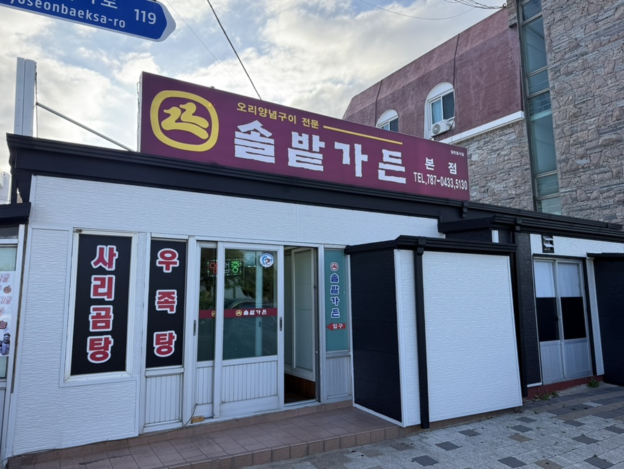 솔밭가든 사진 3