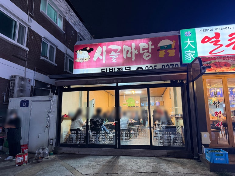 시골마당 대표 사진