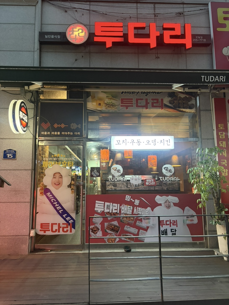 투다리 망포점 사진 5