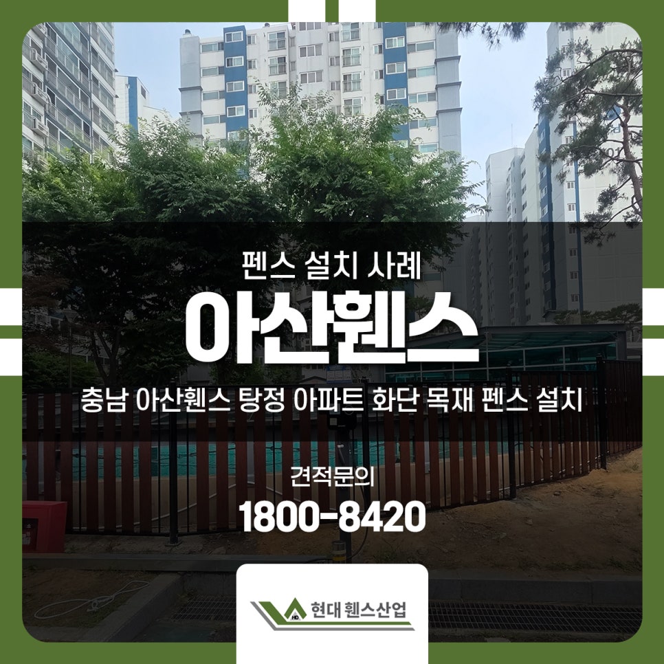 충남 아산휀스 탕정 아파트 화단 목재 펜스 설치